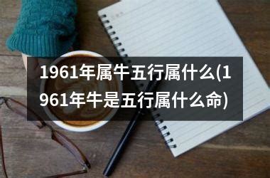 1961 牛 五行|1961年属牛的是什么命 1961年出生的属牛人命运